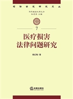 医疗损害法律问题研究