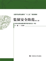 监狱安全防范