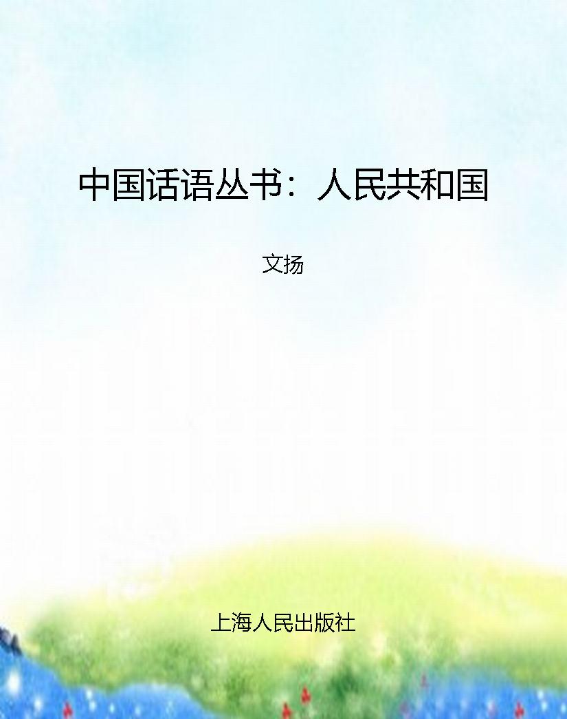 中国话语丛书：人民共和