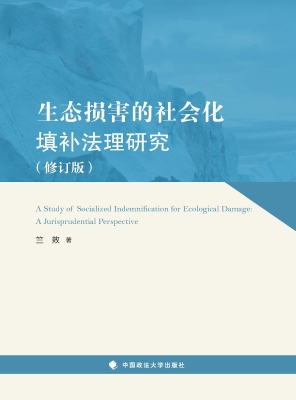 生态损害的社会化填补