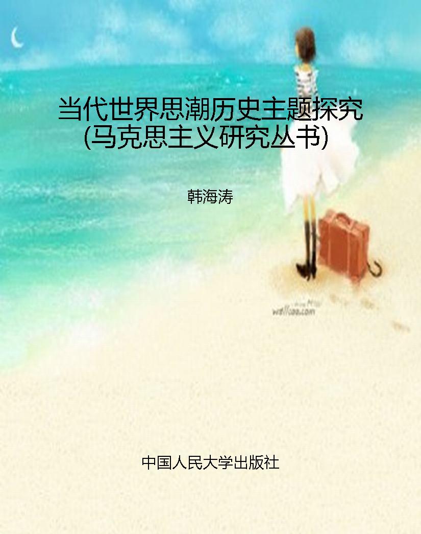 当代世界思潮历史主题