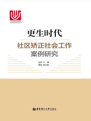 更生时代——社区矫正