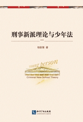 刑事新派理论与少年法