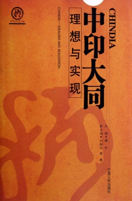 中印大同：理想与实现
