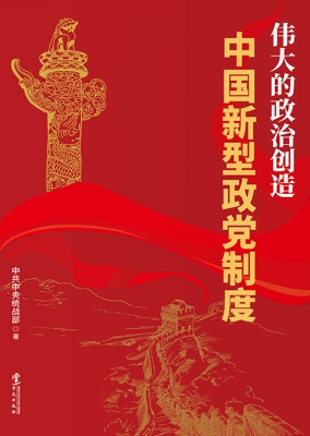 伟大的政治创造——中
