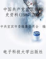 中国共产党宜宾组织史
