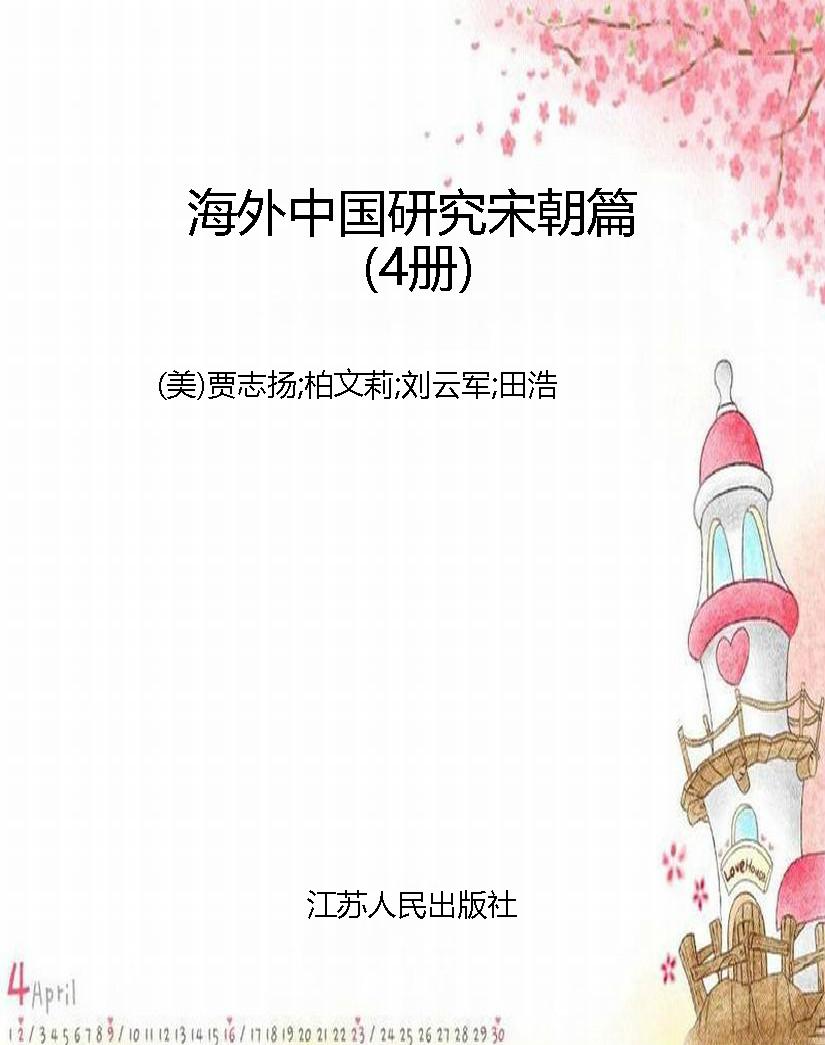 海外中国研究宋朝篇（4