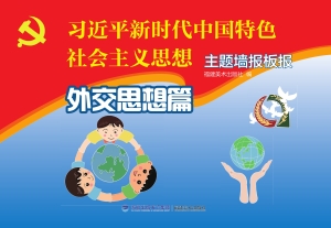 “习近平新时代中国特