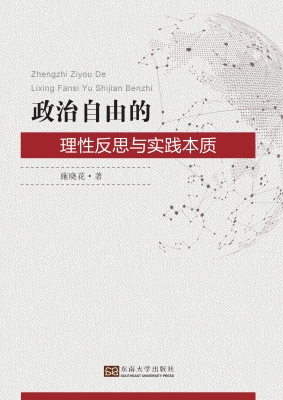政治自由的理性反思与