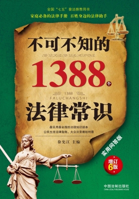 不可不知的1388个法律