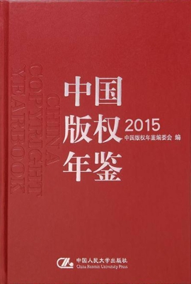 中国版权年鉴 2015