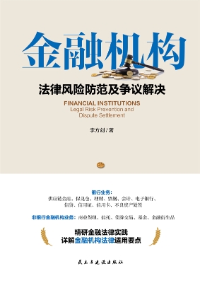 金融机构法律风险防范