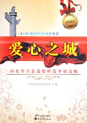 爱心之城——河北省青