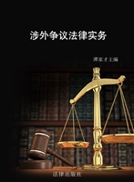 涉外争议法律实务