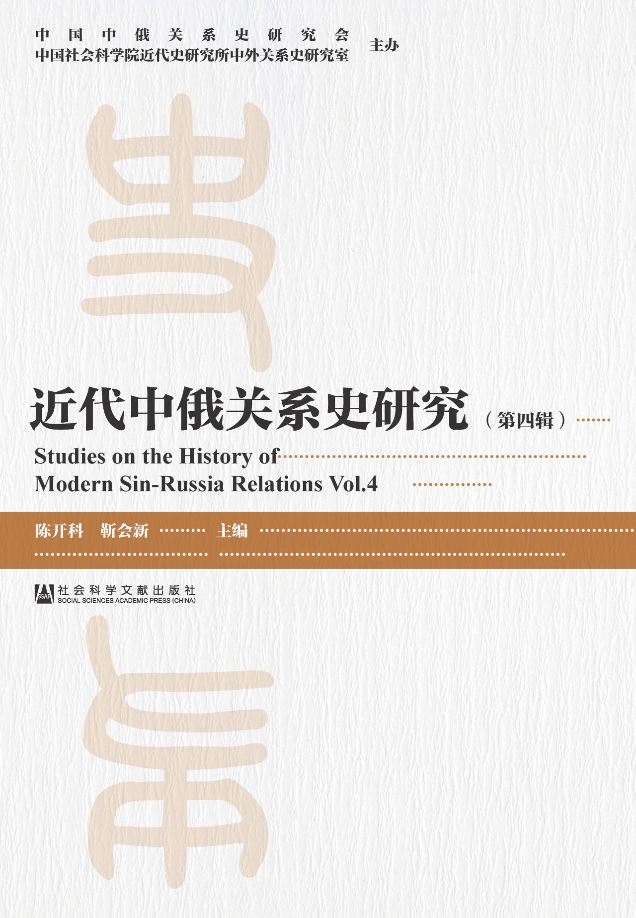 近代中俄关系史研究（第