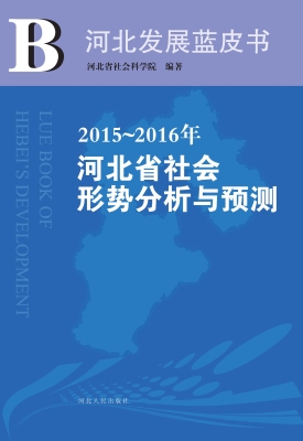 2015～2016年河北省社会