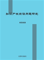 知识产权前沿问题研究