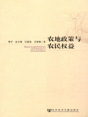 农地政策与农民权益