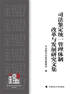 司法鉴定统一管理体制