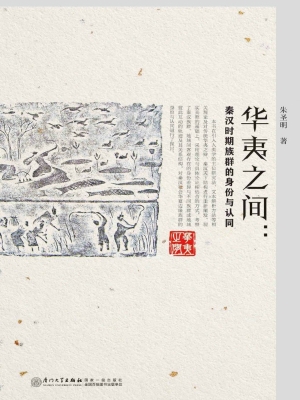 华夷之间：秦汉时期族群