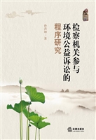 检察机关参与环境公益
