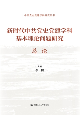 新时代中共党史党建学