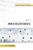 网络社团法律问题研究