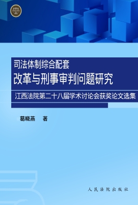 司法体制综合配套改革