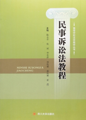 民事诉讼法教程