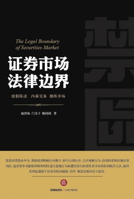 禁区——证券市场法律