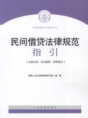 民间借贷法律规范指引