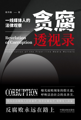 贪腐透视录——一线媒
