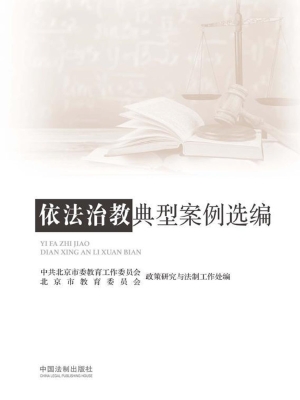 依法治教典型案例选编