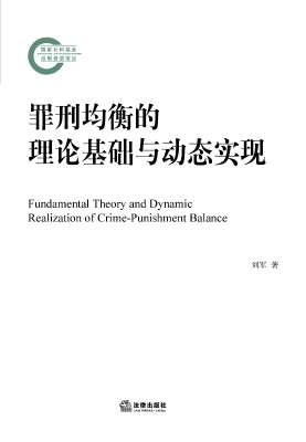 罪刑均衡的理论基础与