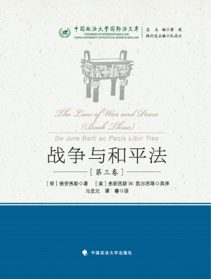 战争与和平法（第三卷）