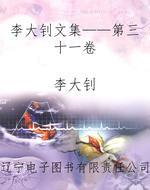 李大钊文集——第三十