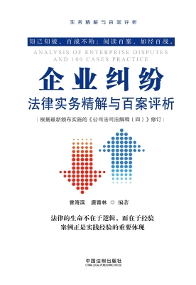 企业纠纷法律实务精解