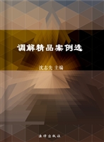 调解精品案例选