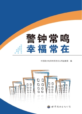 警钟长鸣 幸福常在