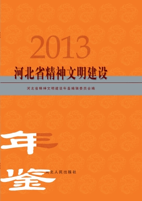 河北省精神文明建设年