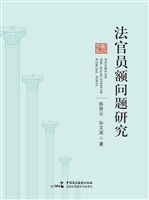 法官员额问题研究