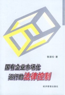 国有企业市场化运行的