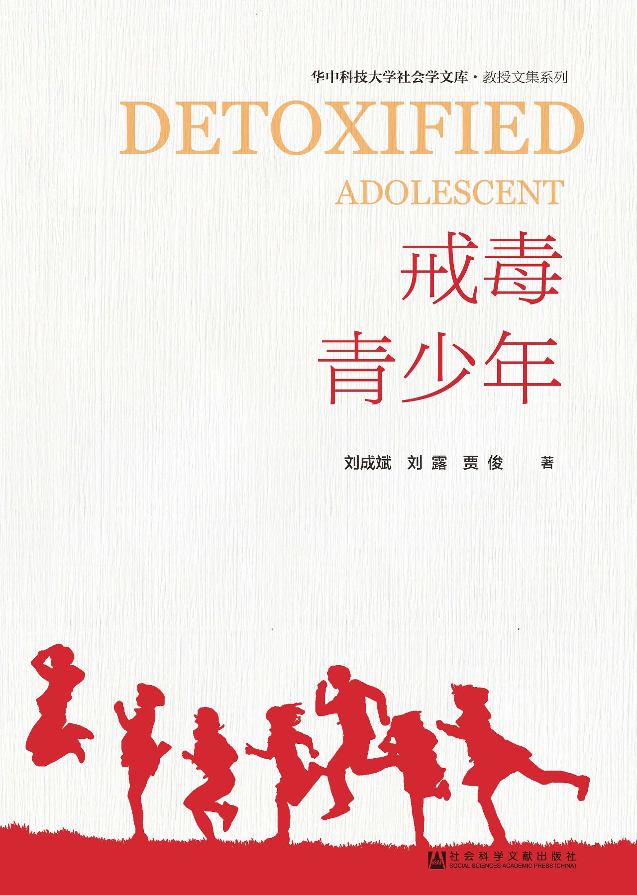 戒毒青少年（华中科技大