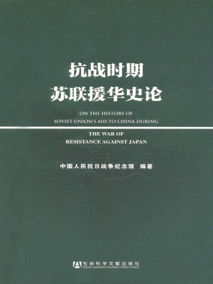 抗战时期苏联援华史论