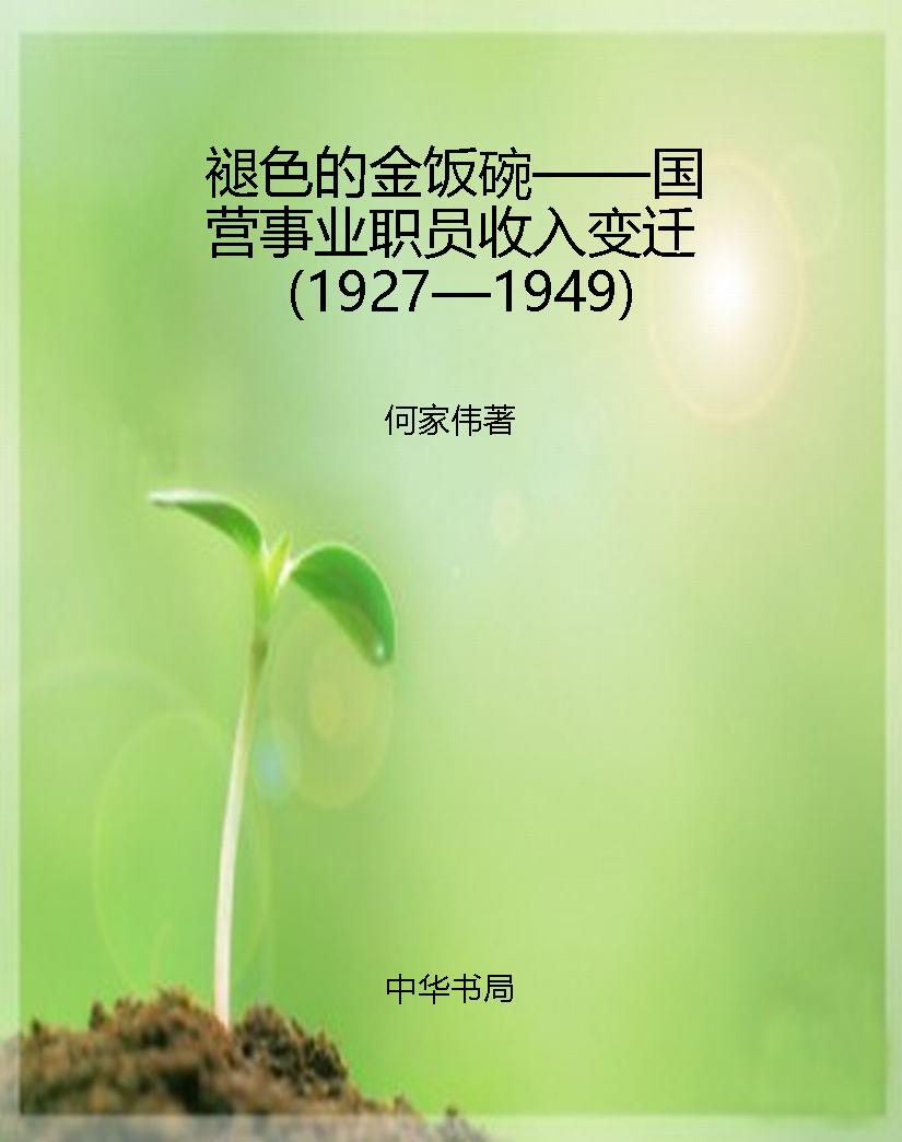 褪色的金饭碗——国营