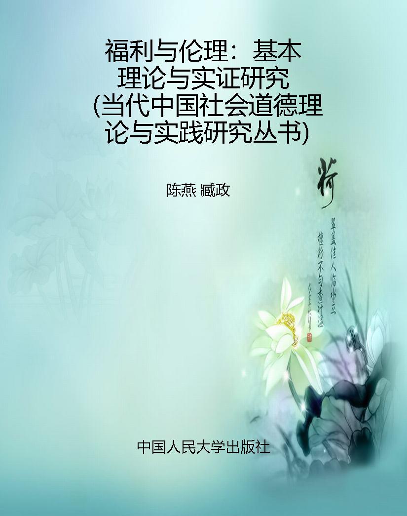 福利与伦理：基本理论与