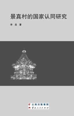 景真村的国家认同研究