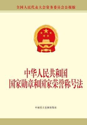 中华人民共和国国家勋