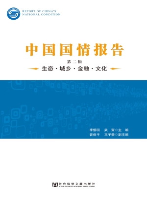 中国国情报告——生态