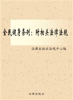 全民健身条例（附相关法